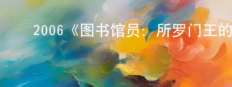 曾丽明发布2006《图书馆员:所罗门王的宝藏》完整版电影/在线观看/百度云-美剧天堂